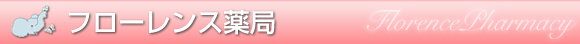 フローレンス薬局