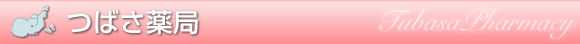 つばさ薬局